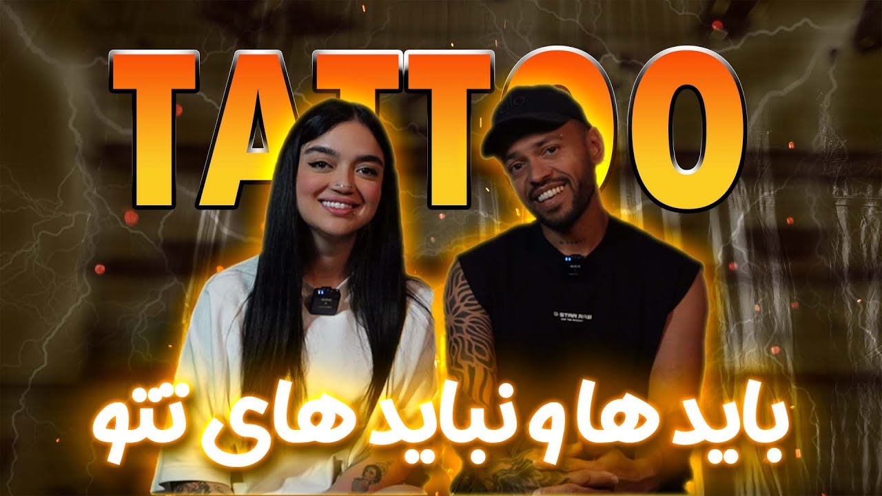 *باید و نباید های تتو*