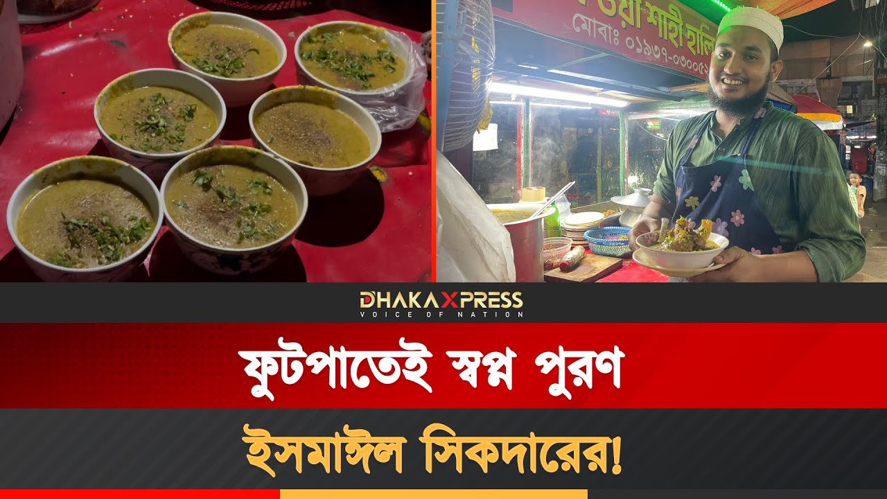 যে হালাল ব্যবসা পরিবারে স্বচ্ছলতা এনে দিয়েছে মাদ্রাসা পড়ুয়া তরুণের! | Haleem | Street Food Business