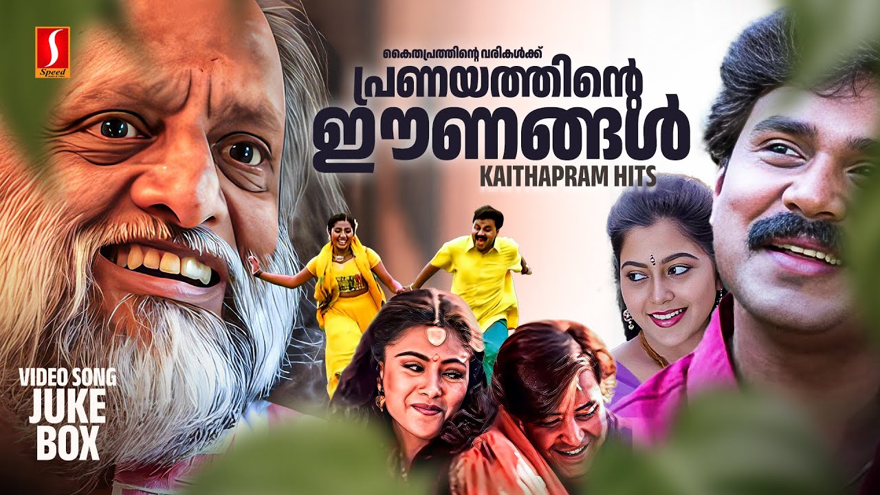 കൈതപ്രത്തിന്റെ വരികൾക്ക് പ്രണയത്തിന്റെ ഈണങ്ങൾ | Kaithapram Hits | Malayalam Romantic Songs