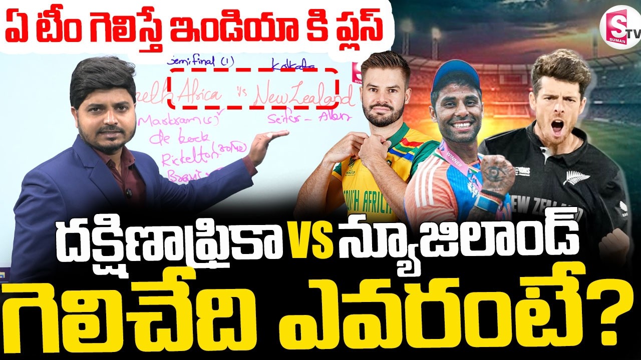 South Africa Vs New Zealand || ఏ టీం గెలిస్తే ఇండియా కి ప్లస్||  Semi Final || SumanTV Sai