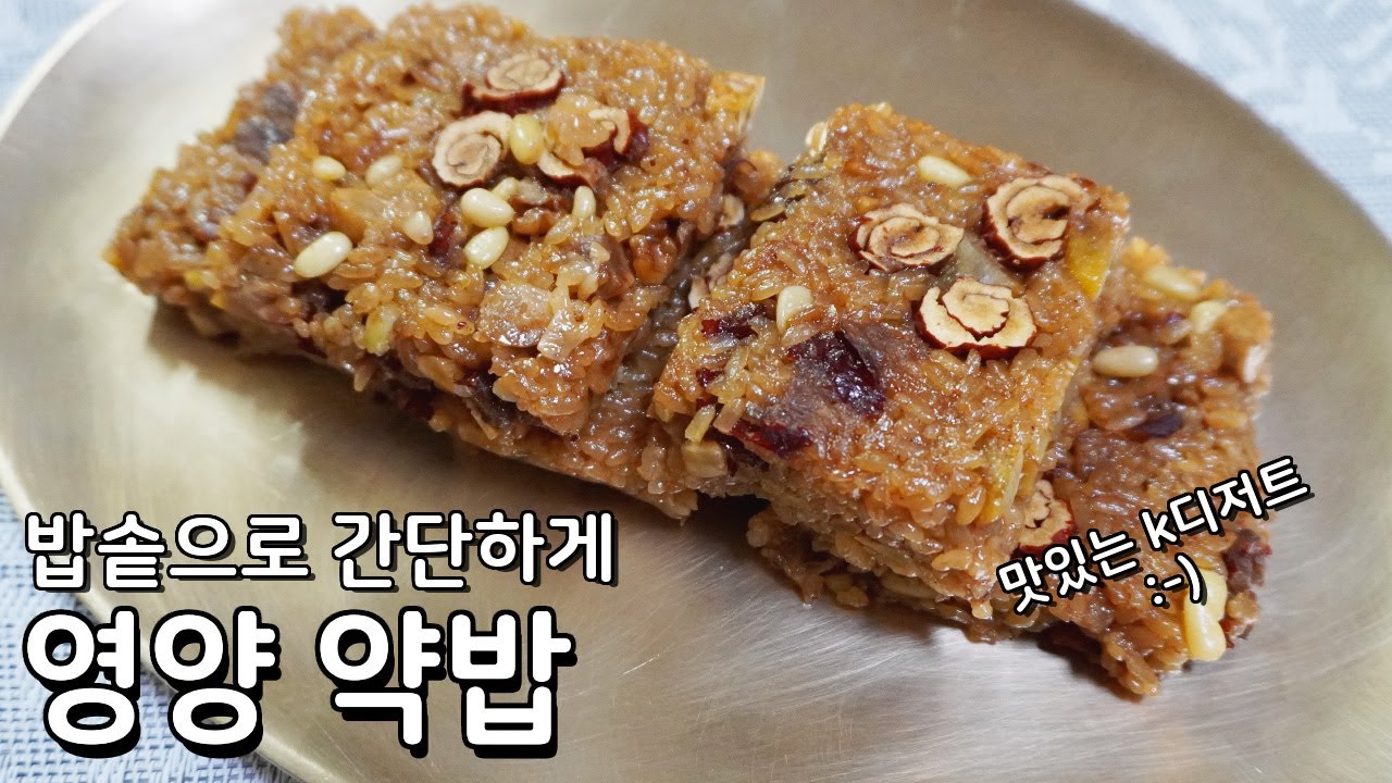 압력밥솥으로 약밥만드는법-  초간단 한식디저트 약밥 만들어보아요