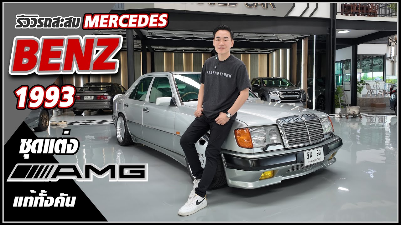 รีวิวรถสะสม MERCEDES BENZ E-CLASS W124 AT ปี 1993 ชุดแต่ง AMG แท้ทั้งคัน