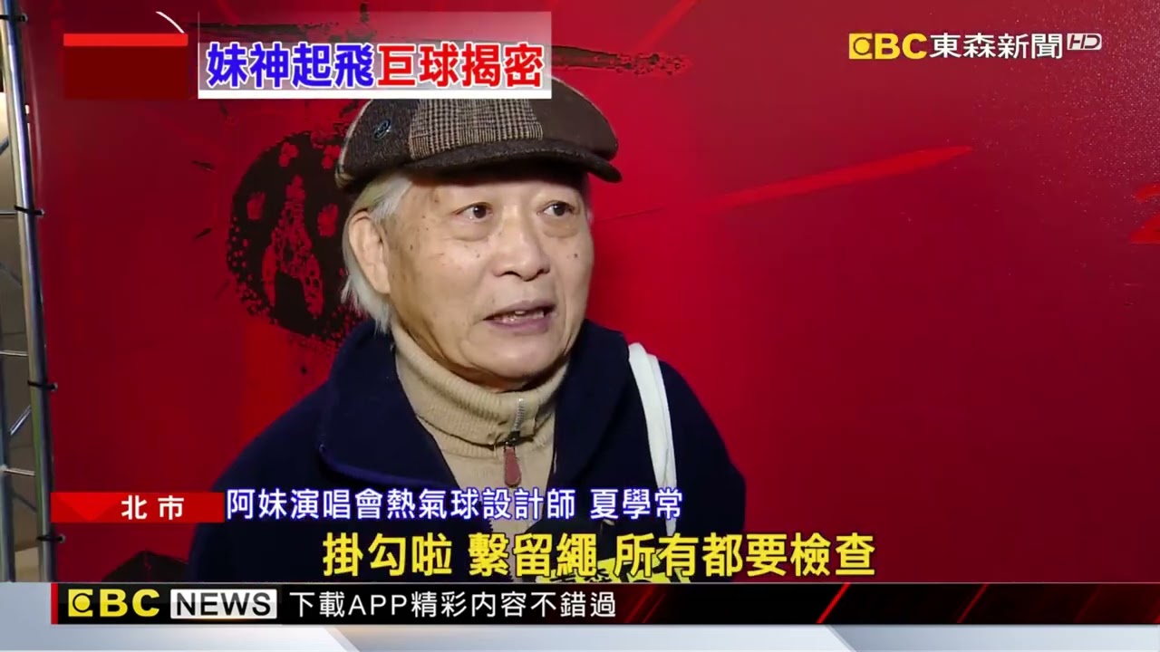 獨家》阿妹大巨蛋day3！ 巨大心型「熱氣球」獨家揭密 @newsebc