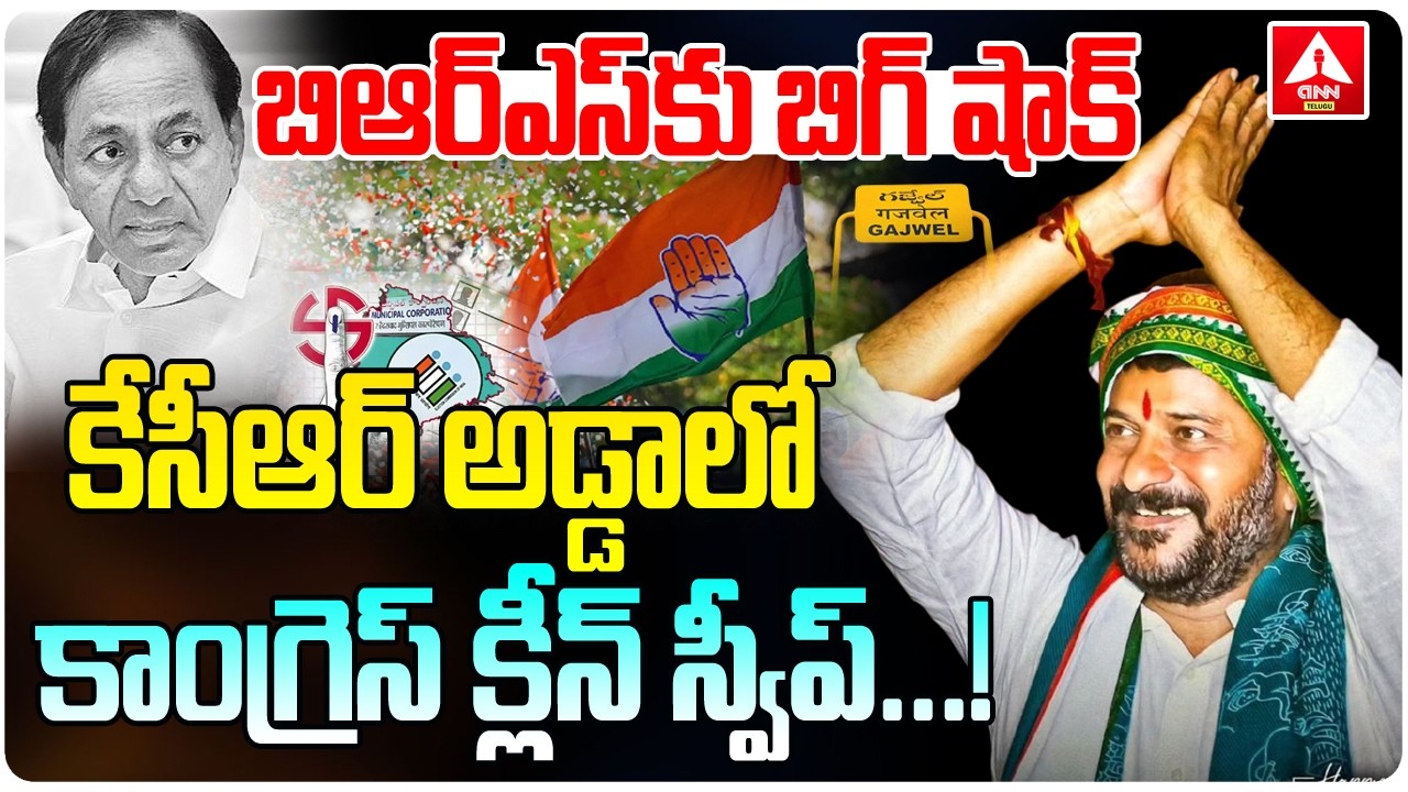 కేసీఆర్ ఇలాకాలో హస్తం హవా..! | KCR Big Shock | Cm Revanth Reddy | Gajwel | Muncipal Elections