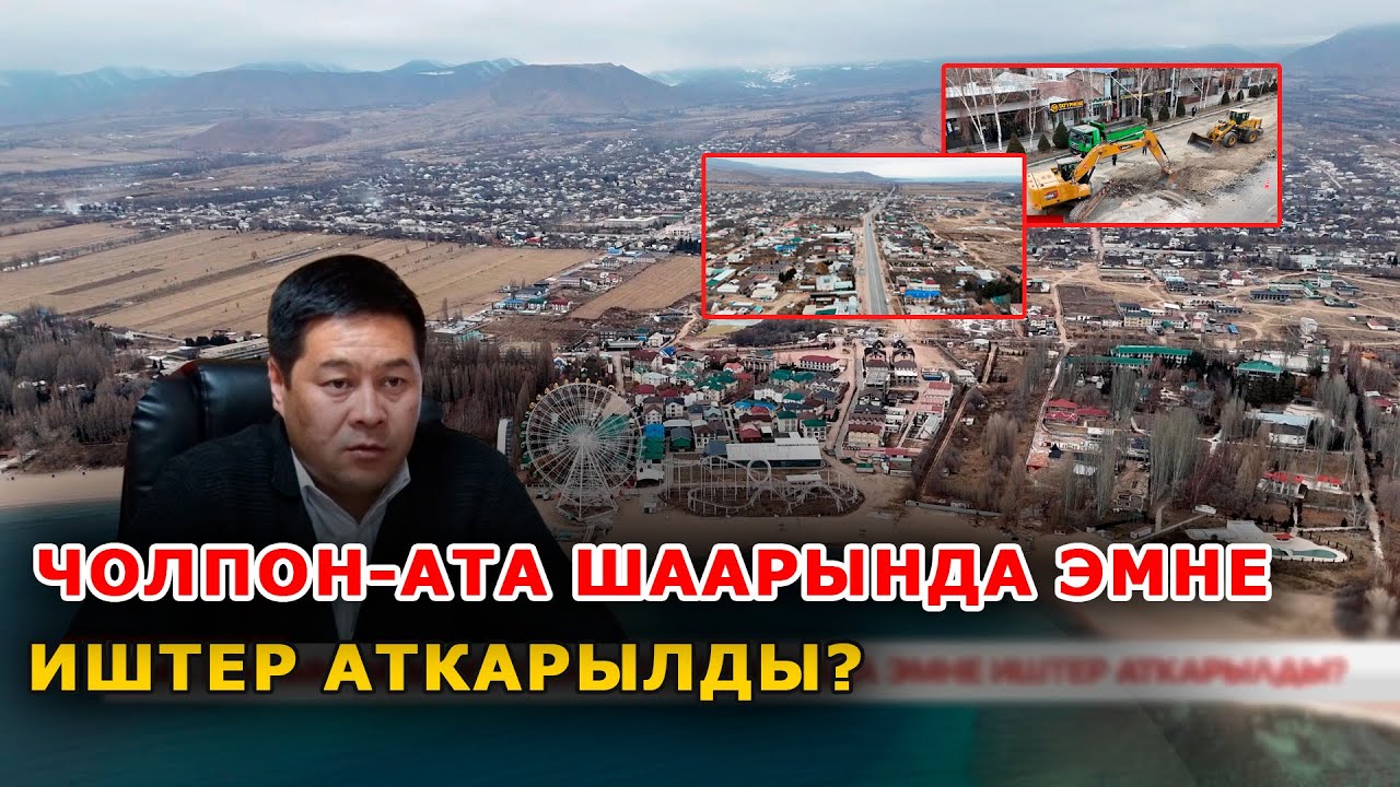 Жыл жыйынтык: Чолпон-Ата шаарында эмне иштер аткарылды?