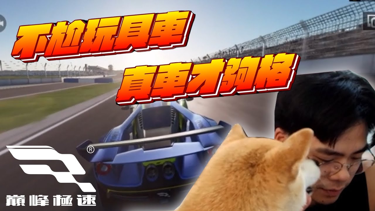 【鳥屎】連燒餅也想一起飆車！｜巔峰極速