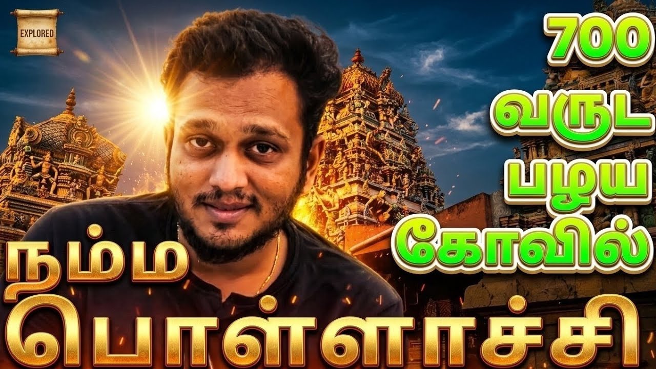 700 வருட பழைய கோவில் | நம்ம பொள்ளாச்சியில் | Pollachi | Coimbatore |Temple 