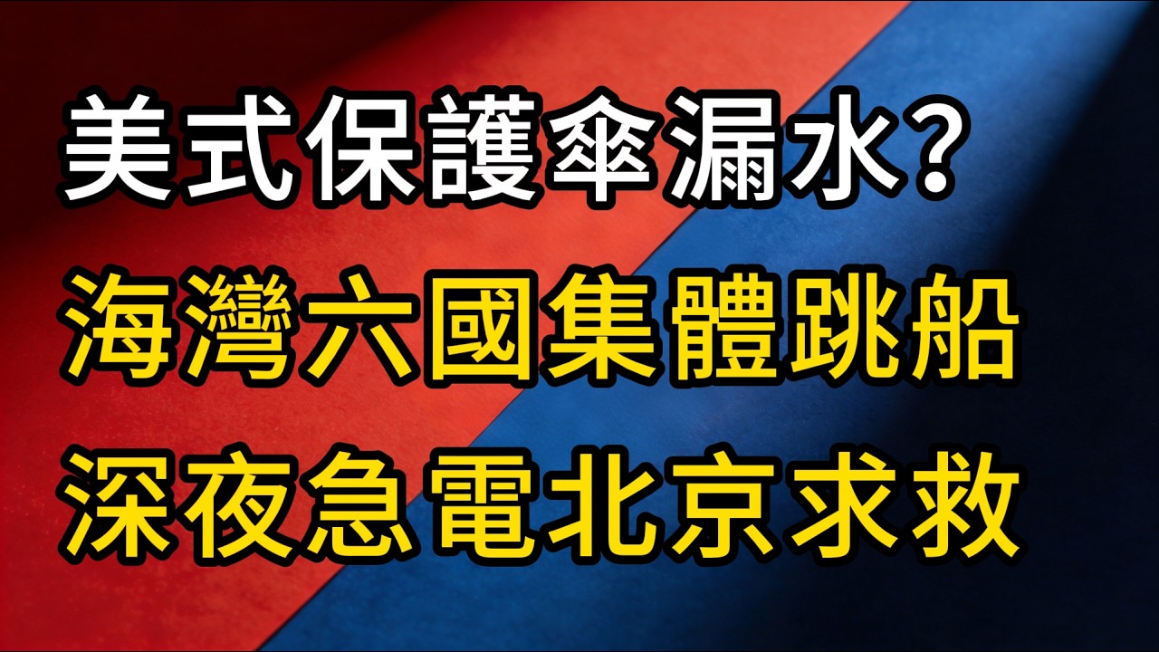 百億美金買來「催命符」？海灣六國徹底看清美軍！深夜急電北京：求中國拉一把！