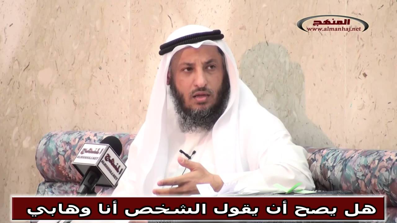 الشيخ عثمان الخميس هل يصح أن يقول الشخص أنا وهابي