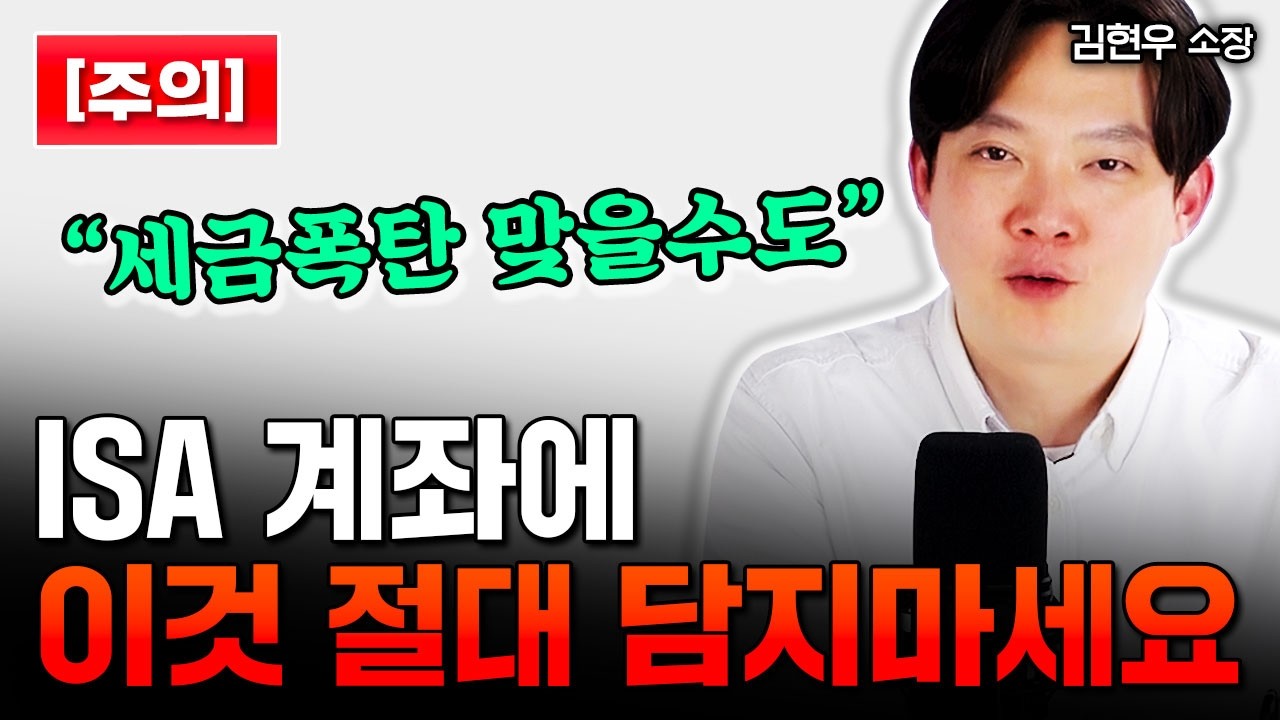 [주의] ISA계좌에 이것 절대 담지 마세요 