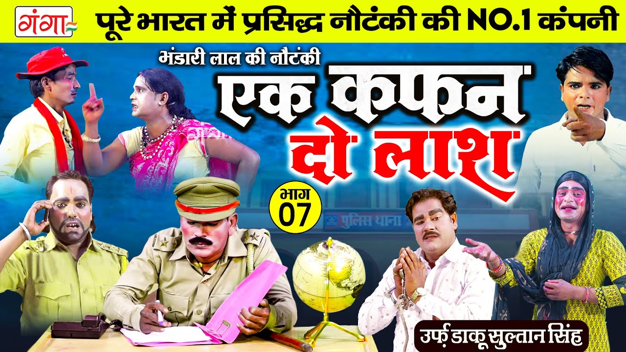 भंडारी लाल की नई नौटंकी - एक कफ़न दो लाश{भाग-7}उर्फ़ डाकू सुल्तान सिंह | Bhandari Lal Ki Nautanki Nach