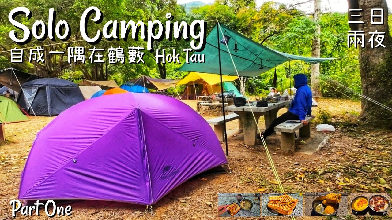 Solo Camping | 自成一隅在鶴藪 | 三日兩夜 | Hok Tau Campsite | 香港露營 | Part One