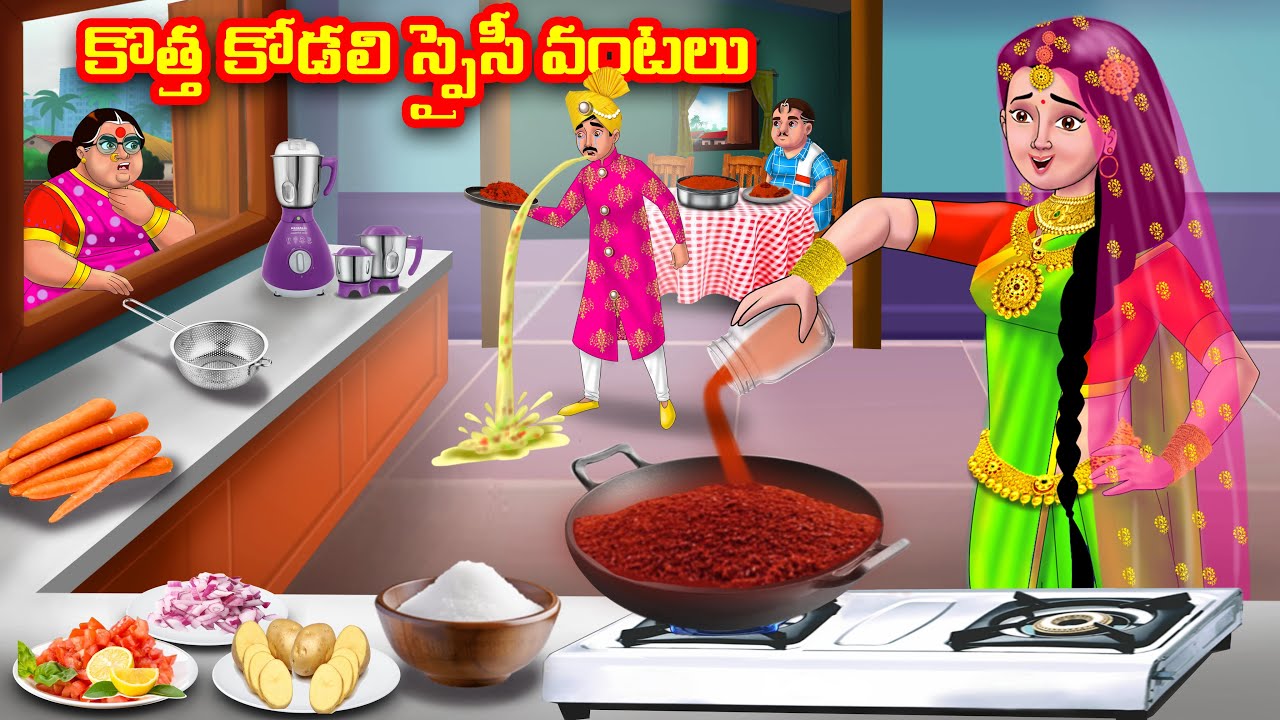 కొత్త కోడలి స్పైసీ వంటలు | Atha vs Kodalu | Telugu stories | Telugu Kathalu | Telugu moral stories