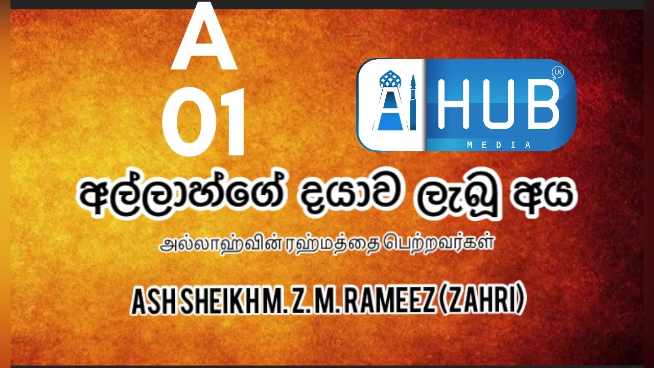 අල්ලාහ්ගේ දයාව ලැබූ අය Ash Sheikh M. Z. M. Rameez (Zahri)