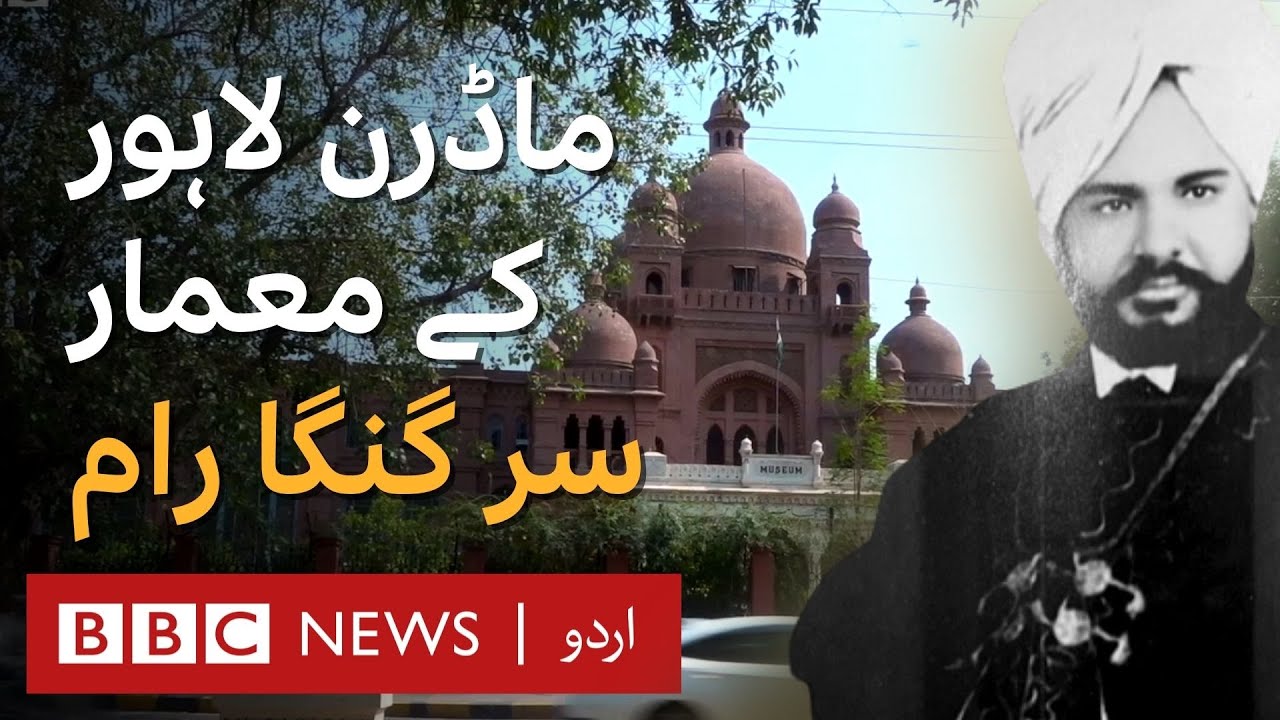Lahore Diary S2 E8: The legacy of Sir Ganga Ram - BBC URDU