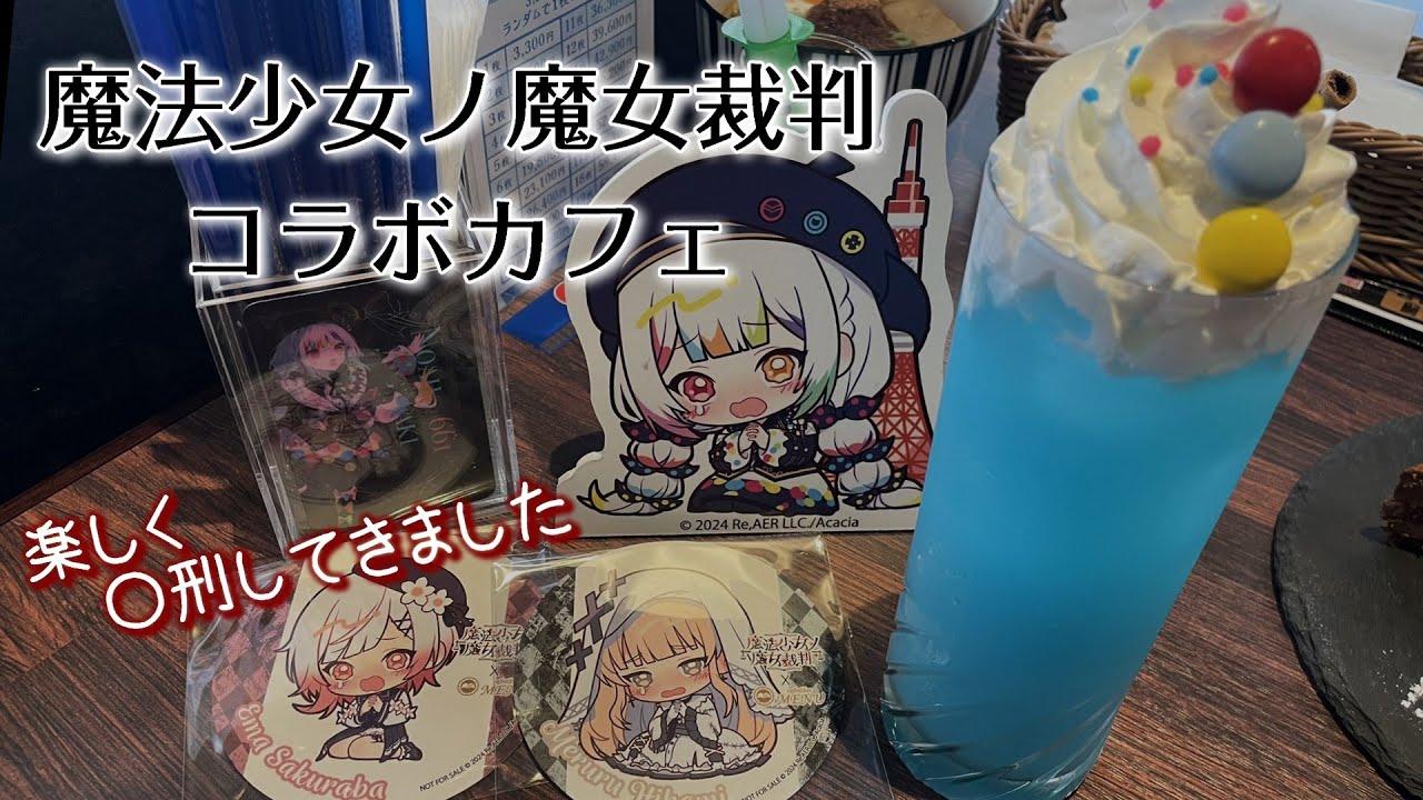 【まのさば】少女たちを美味しく頂いてきました。【コラボカフェ】