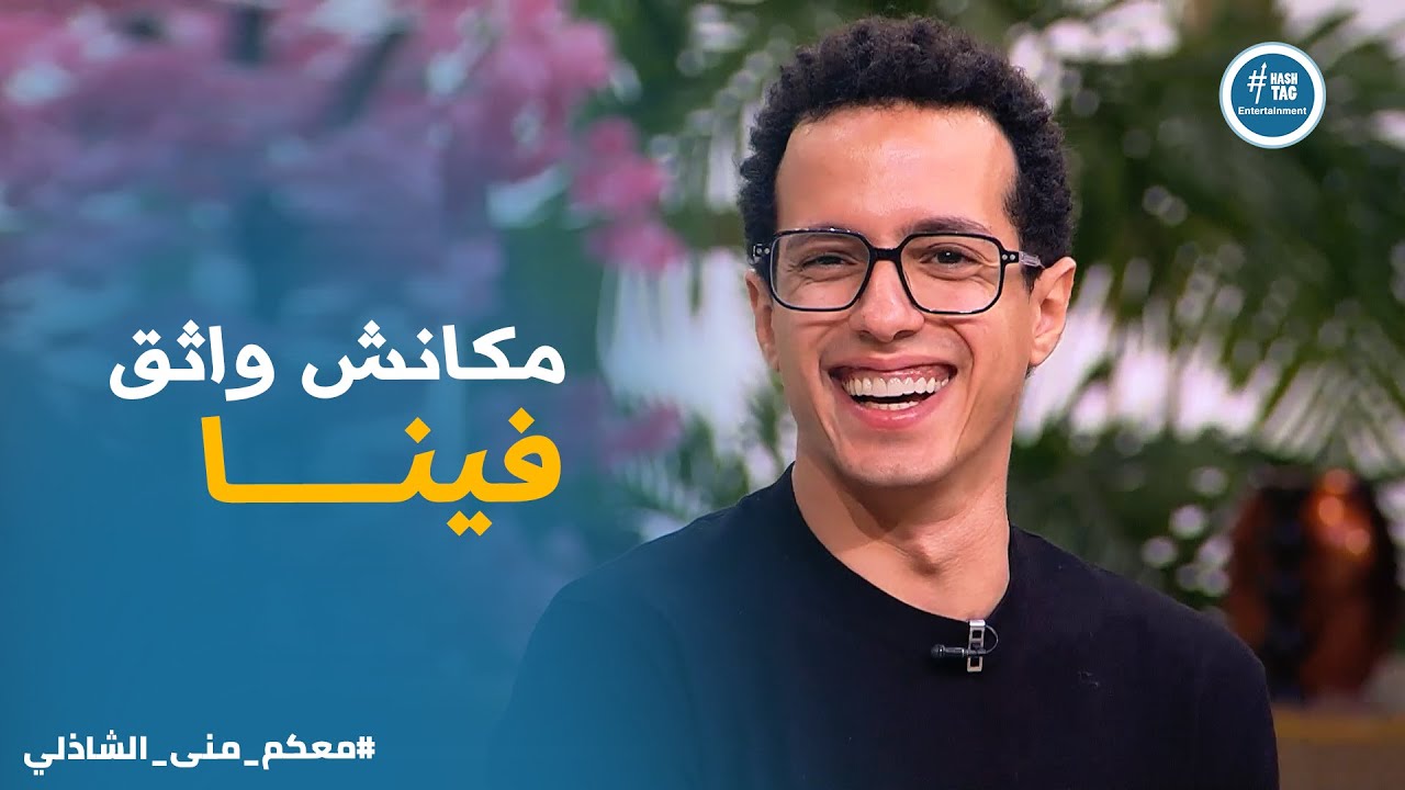 ابطال السادة الافاضل : احنا مثلنا كوميدي بـ كل جدية بسبب كريم الشناوي #معكم_مني_الشاذلي