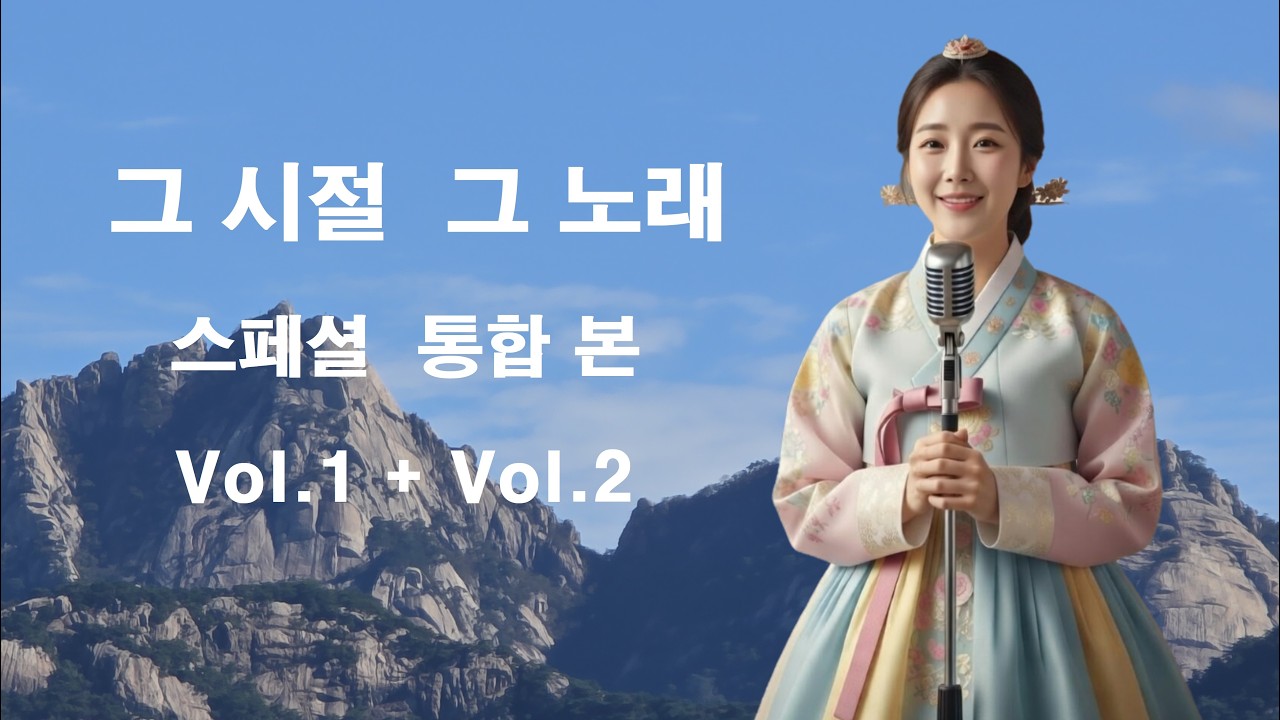 고향의 봄 외... Vol 1. 2 통합본, 힐링 트로트, 추억이 담긴 트로트, 탑골 형님들 트로트, 막걸리,찻집, 콜라텍옆 호프집,다방,찻집 등등