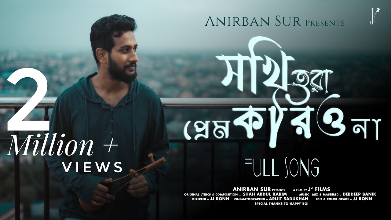 Sokhi Tora Prem Koriyo Na || সখি তোরা প্রেম করিয়ো না ||  Full Video || Anirban Sur || Bengali Folk