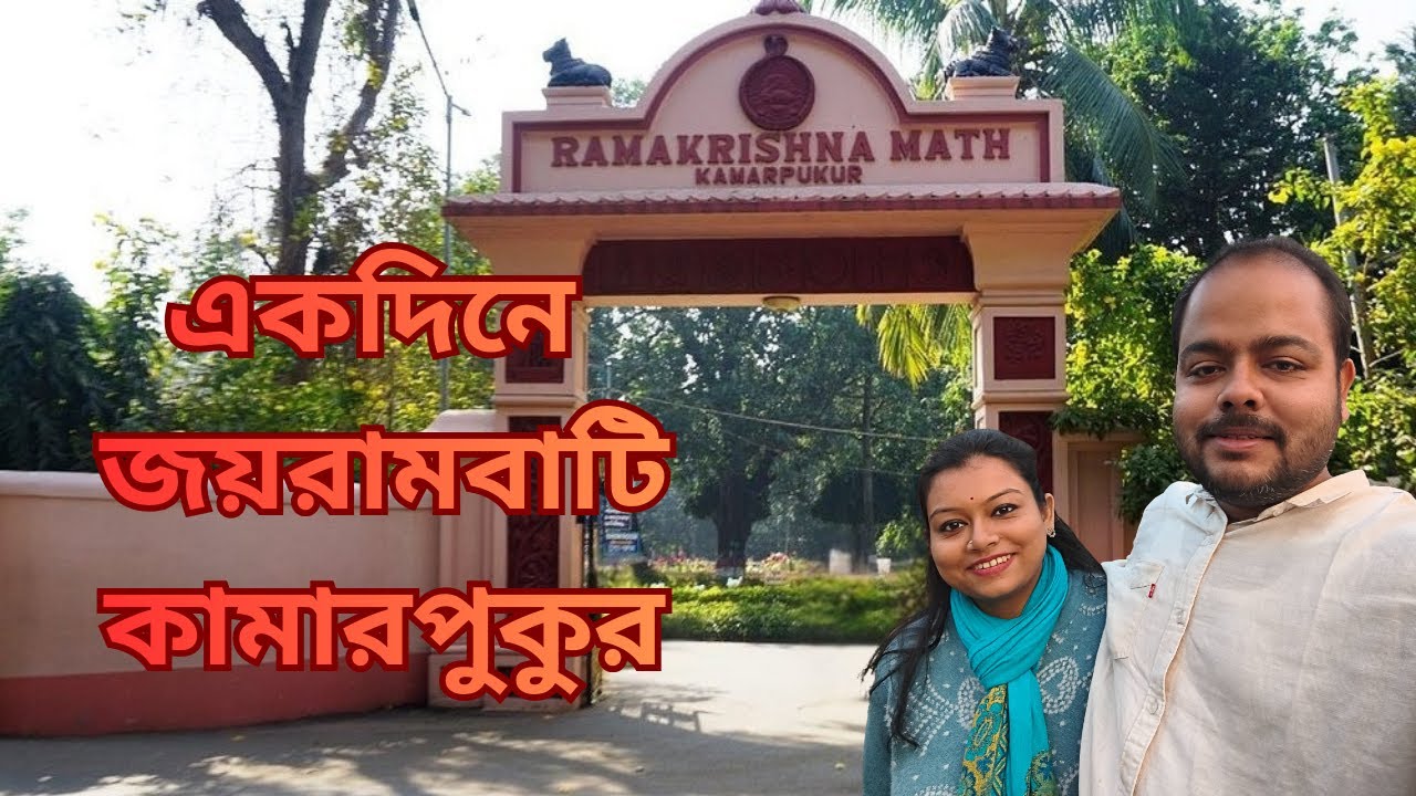 ঘর থেকে দু’পা দূরে ✨ | জয়রামবাটি–কামারপুকুর ভ্রমণ | SanjibJourney