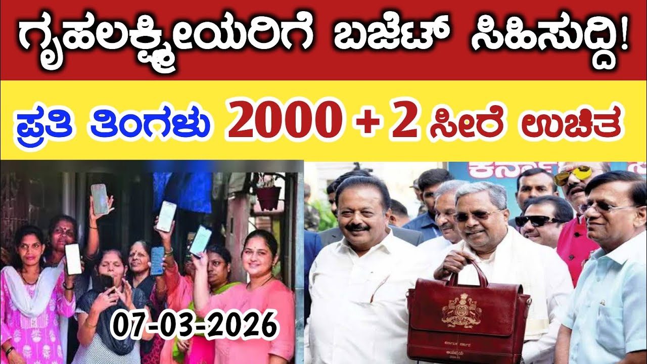 ಗೃಹಲಕ್ಷ್ಮೀಯರಿಗೆ ಬಜೆಟ್ ಸಿಹಿಸುದ್ದಿ! ಪ್ರತಿ ತಿಂಗಳು 2000 ಜೊತೆಗೆ 2 ಸೀರೆ ಉಚಿತ// gruha Lakshmi Yojana latest