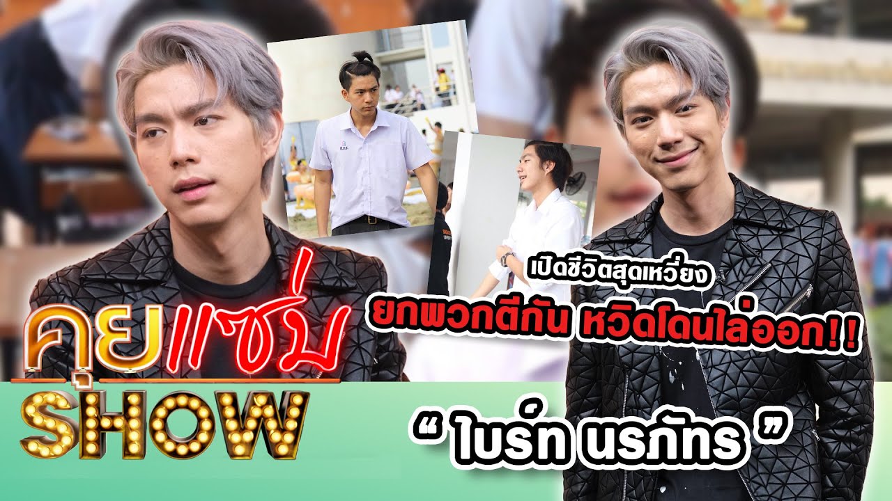 คุยแซ่บShow :  “ไบร์ท นรภัทร” เปิดชีวิตสุดเหวี่ยงยกพวกตีกัน หวิดโดนไล่ออก ลั่นให้เวลา 3 ปีกับการแสดง