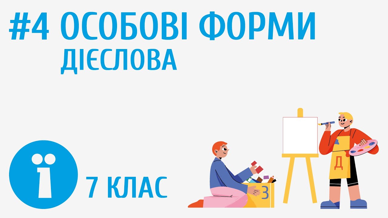 Особові дієслова та їхні граматичні категорії, роль у реченні #4