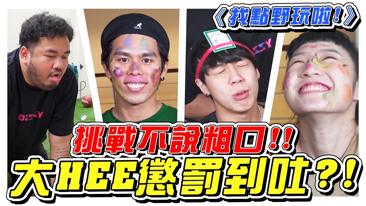 四條水挑戰不說粗口，大HEE竟然被懲罰到吐了!!- //游戲影片/找點野玩啦/EP2//