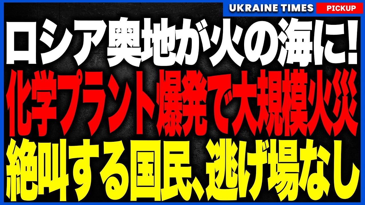 ロシア深部1110kmで響き渡る悲鳴と爆音！ウクライナ軍が1000km超の防空網を突破し、爆薬原料プラントと重要港湾を同時破壊！戦車やミサイルに必須の「合成ゴム工場」破壊で致命的な部品不足が発生！