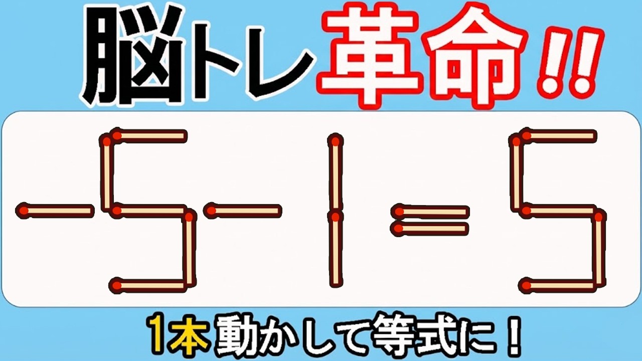 【マッチ棒クイズ】ひらめきの連続！脳が踊る! 594(- 5ｰ1=5)