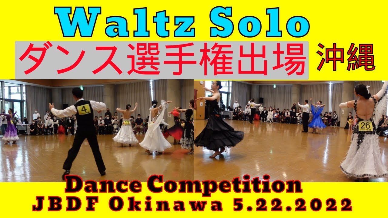 社交ダンス  ソロダンス選手権　総合ワルツ　準決勝ヒート1　JBDF沖縄ダンス選手権　レクレーション部門