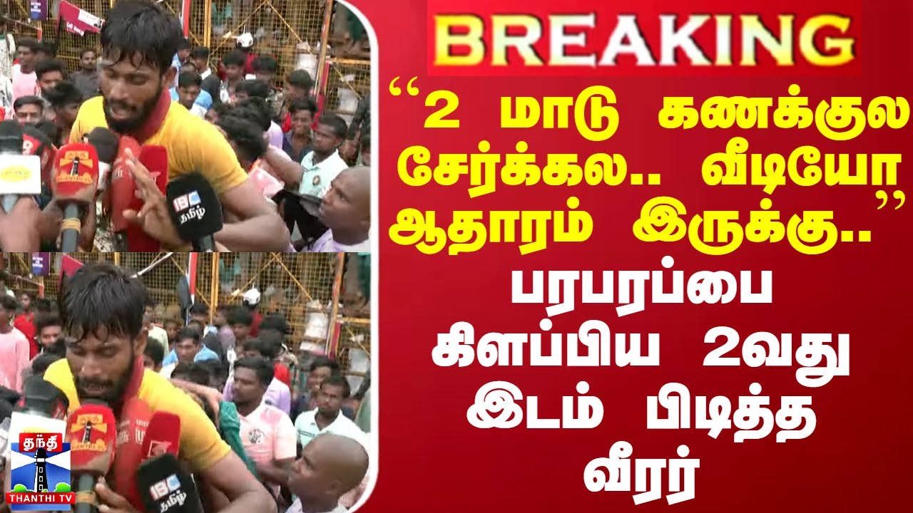 ``2 மாடு கணக்குல சேர்க்கல.. வீடியோ ஆதாரம் இருக்கு..'' - பரபரப்பை கிளப்பிய 2வது இடம் பிடித்த வீரர்