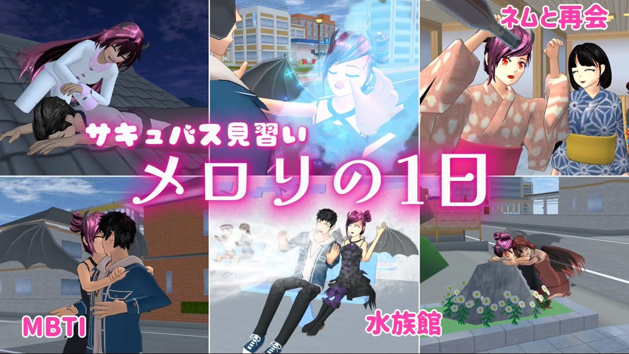 メロリの1日【サクラスクールシミュレーター】