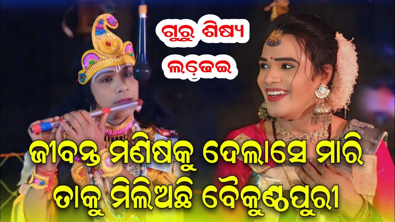 ଗୁରୁ ଶିଷ୍ୟ ପ୍ରଶ୍ନଉତ୍ତର ଲଢେ଼ଇ||BIPINJAL VS JITASABAR||MA SURESWARI DANDANRUTYA 
