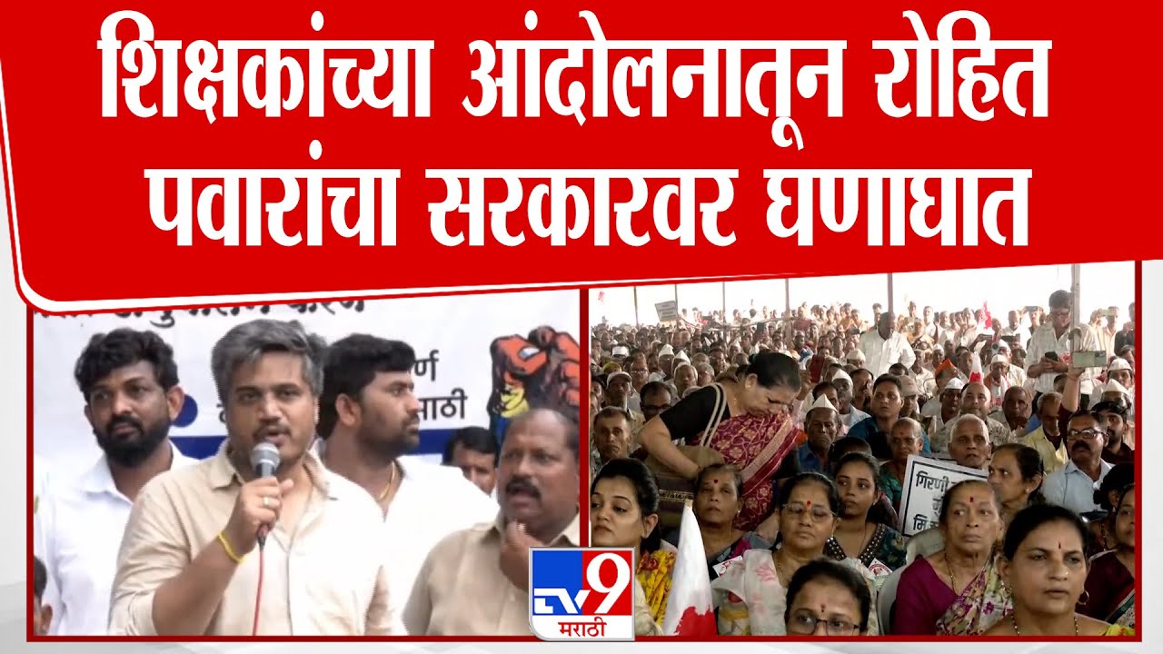 Rohit Pawar | शिक्षकांच्या आंदोलनाला पाठिंबा देत, आमदार रोहित पवारांचा सरकारवर निशाणा