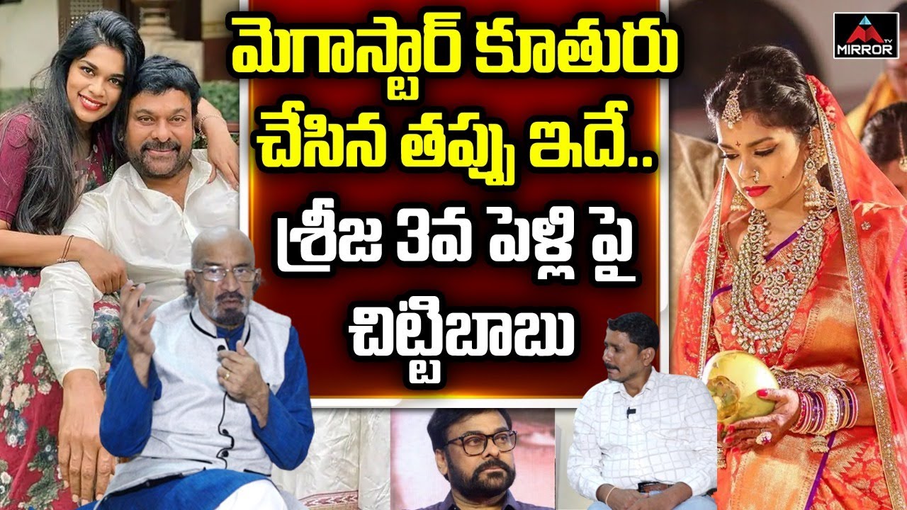 Tollywood Producer Chittibabu Shocking Comments On Sreeja 3rd Marriage | Chiranjeevi | Mirror TV