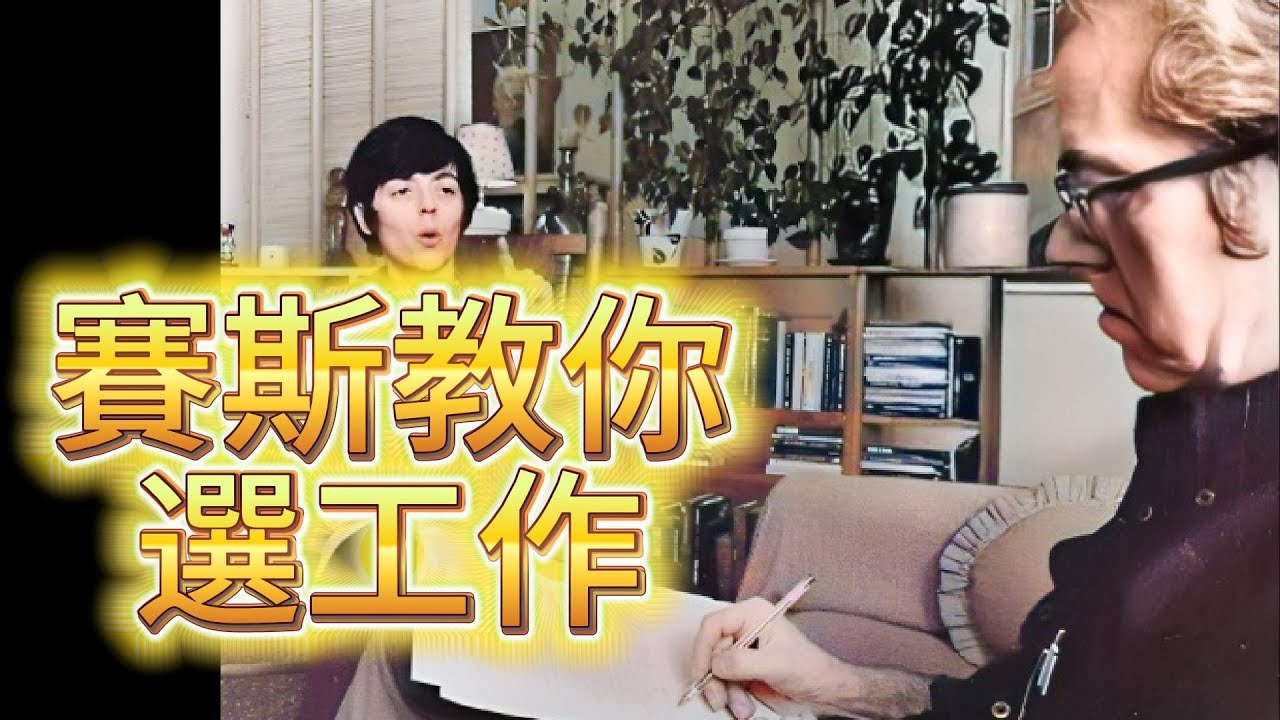 賽斯教你選工作｜真正的謀生之道，不是找一份「班」上，而是找到那個屬於你的「神聖位置」｜賽斯思想啟發 #賽斯書 #賽斯資料 #賽斯 #靈性 #seth #宇宙