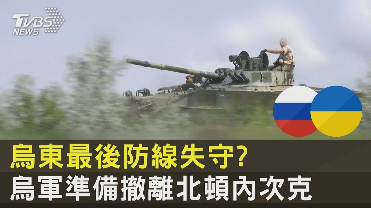 烏東最後防線失守  烏軍準備撤離北頓內次克｜TVBS新聞