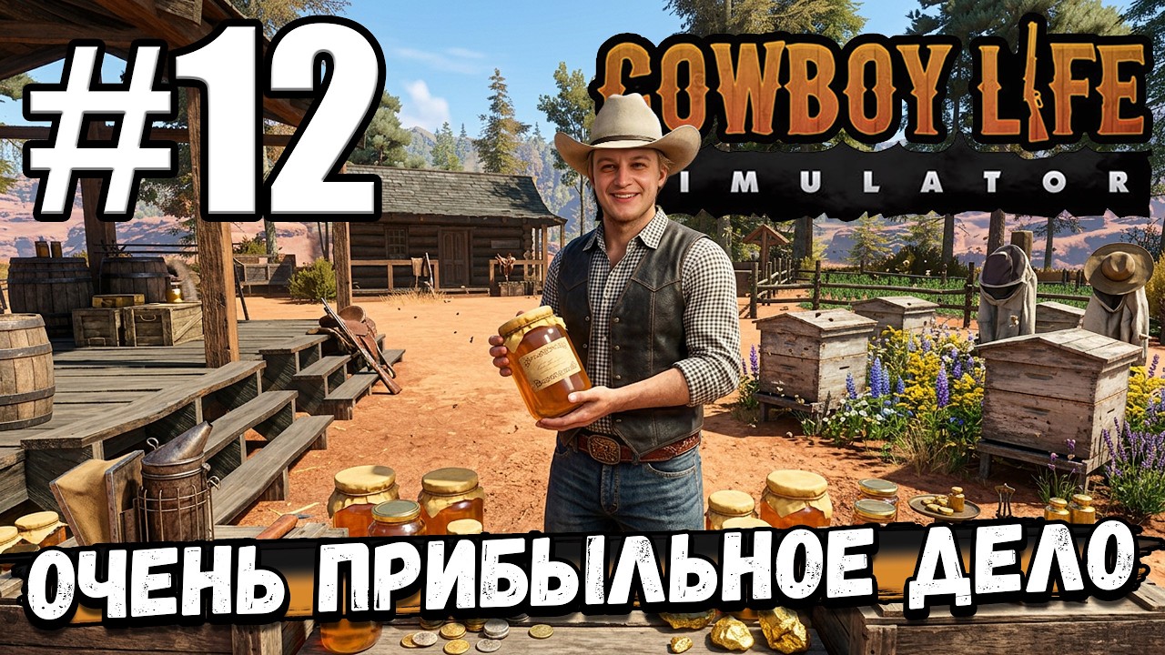 СДЕЛАЛ МЁД ДЛЯ АРХИТЕКТОРА И НА ПРОДАЖУ, ОКАЗАЛОСЬ ОЧЕНЬ ПРИБЫЛЬНОЕ ДЕЛО ► Cowboy Life Simulator #12
