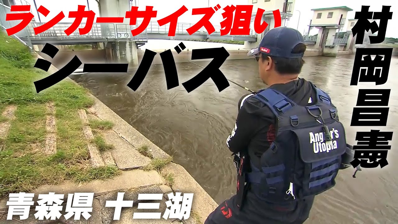 青森県十三湖でランカーサイズのシーバスを追う 2/2 『Seabass Journey 40』【釣りビジョン】