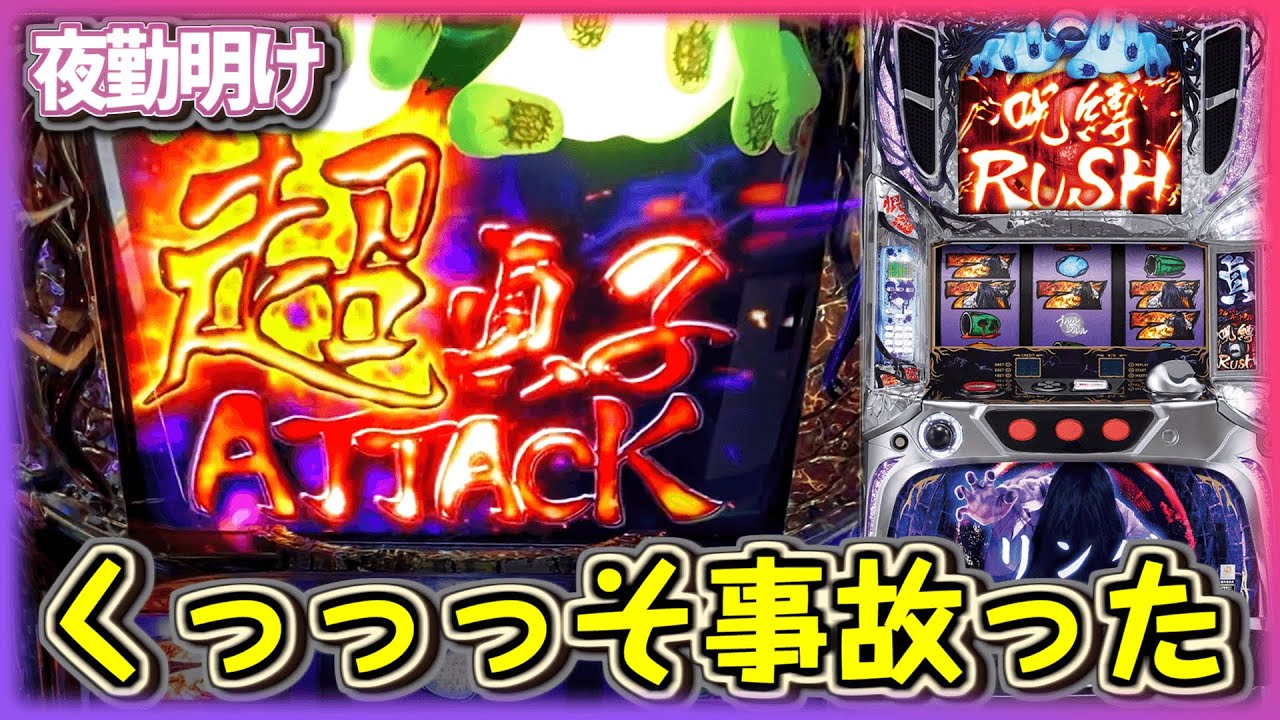 [神回]『パチスロ リング呪いの7日間』クッソ事故りました【夜勤明け 