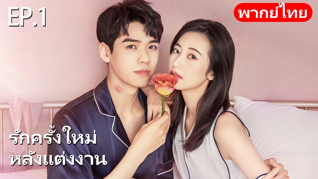 พากย์ไทย | EP.01 เจอพ่อเลี้ยงหล่อให้ลูกแล้ว👰‍♂️🍼| รักครั้งใหม่หลังแต่งงาน Begin Again |#gongjun