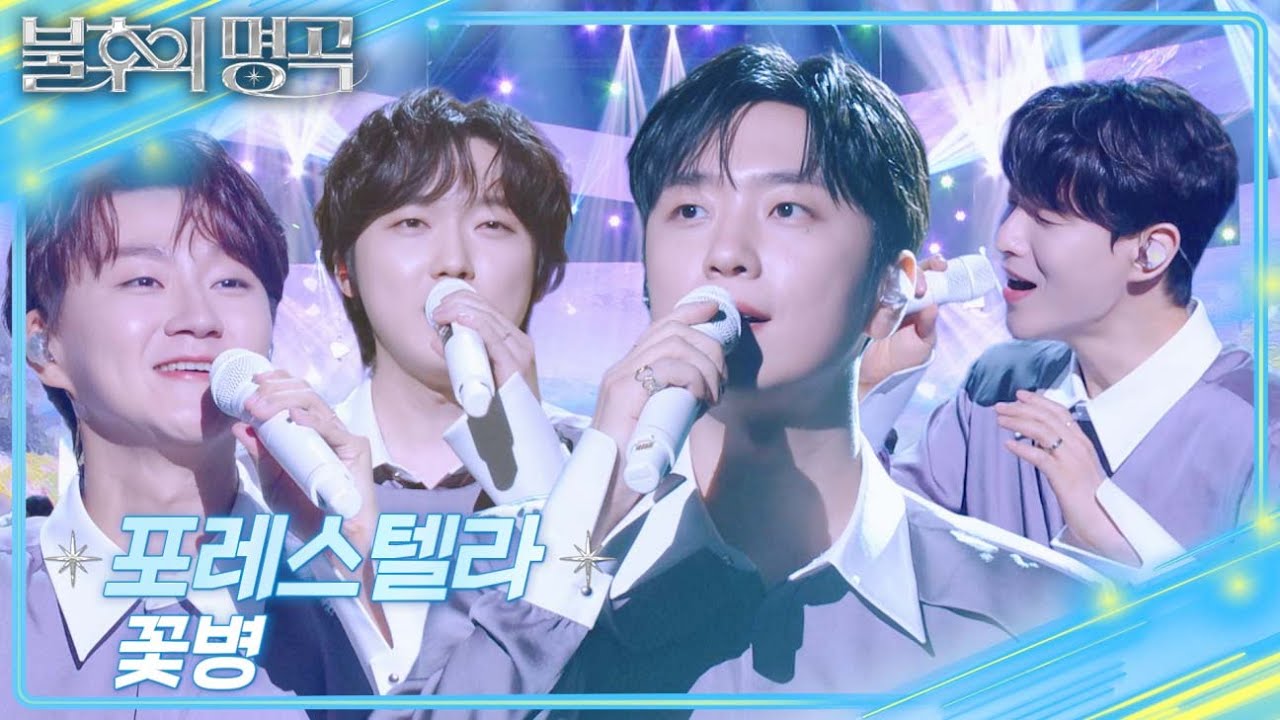 포레스텔라 (Forestella) – 꽃병 [불후의 명곡2 전설을 노래하다/Immortal Songs 2] | KBS 250913 방송