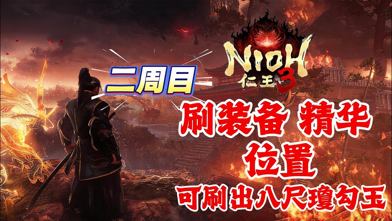 《NIOH仁王3》游戲攻略！仁王3刷装备，精华，金钱位置，可刷出八尺瓊勾玉！仁王3必看攻略！