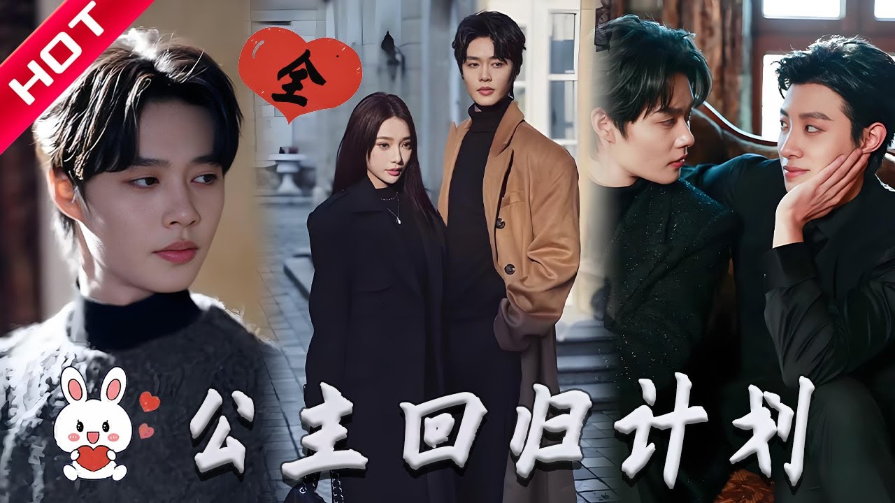 [MULTI SUB | FULL]  公主回归计划（全集）| 为复仇接近他...却找回青梅竹马记忆？这爱情该不该继续？#MiniDrama #短剧 #drama  #恋爱 #甜蜜 #都市 #复仇