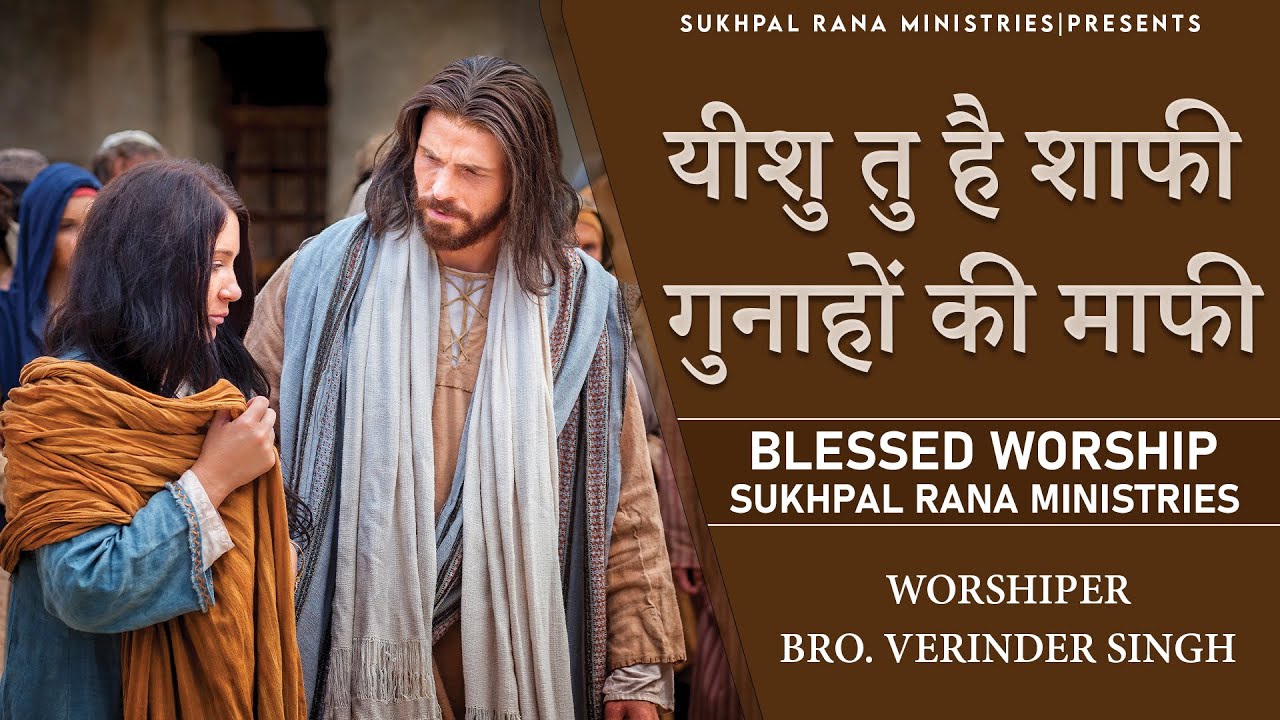 🎶🎤🎶यीशु तु है शाफी गुनाहों की माफी |🎶🎤🎶 ||SUKHPAL RANA MINISTRIES||BLESSED WORSHIP SONG||