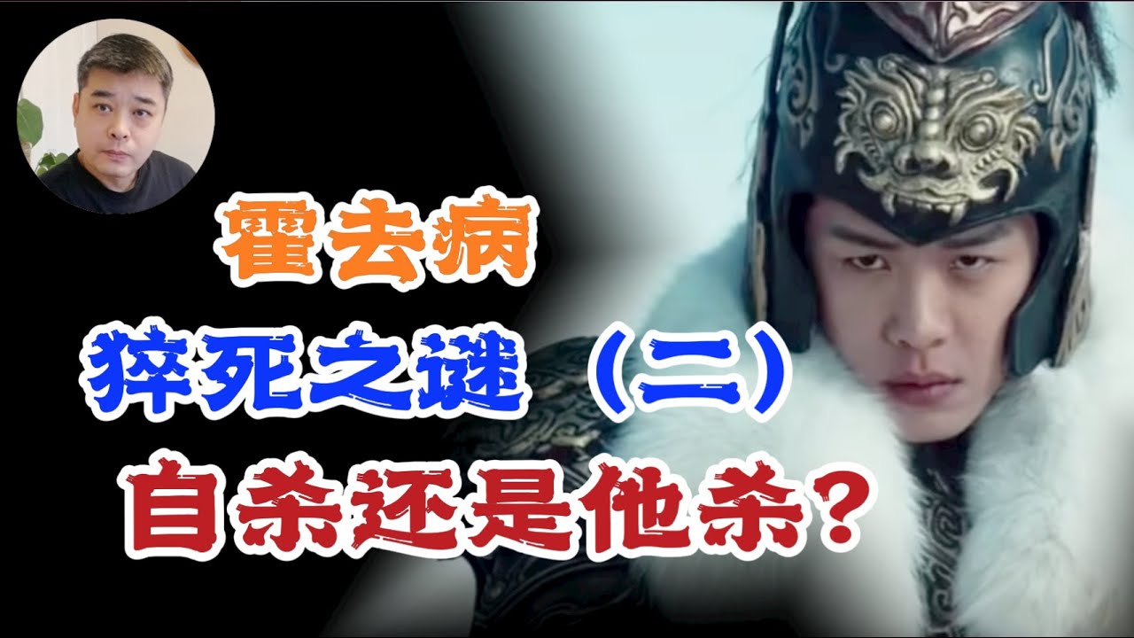 霍去病猝死之谜【二】霍去病射杀李广之子李敢背后的隐情，绝不是卫青曾被李敢打伤这么简单/司马迁为什么把卫霍二人编入【佞幸列传】，与屑小同列？/飞将军李广的人生污点，难怪“冯唐易老，李广难封”
