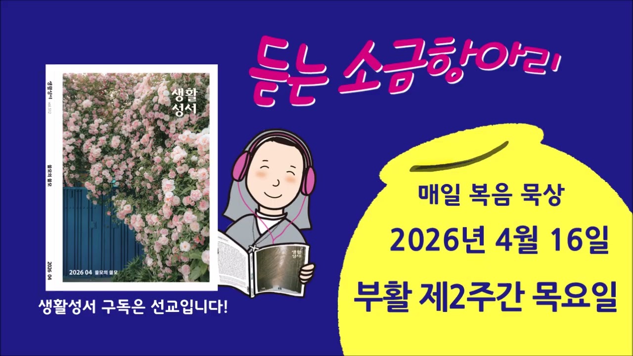 생활성서 듣는 #소금항아리 [20260416 부활 제2주간 목요일](김상태 사도 요한신부) #매일미사