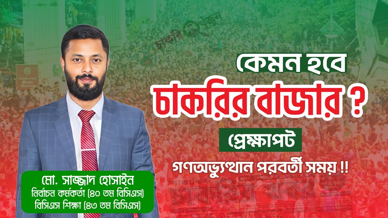 গণঅভ্যুত্থান পরবর্তী সময় !! কেমন হবে চাকরির বাজার ??