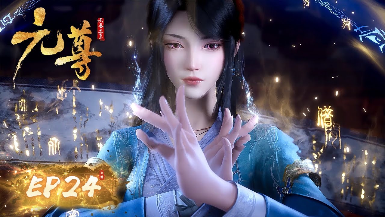 ENG SUB《元尊》第二十四集 | 阳冥剑出，苏幼微斩杀太初境强者逆转局势！| 斗破系列前传、天蚕土豆同名小说改编 | 腾讯视频 - 动漫